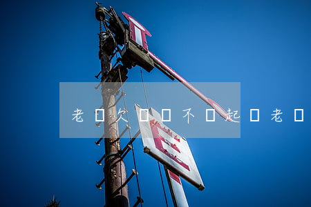 老賴欠錢動不動起訴 老賴欠我錢不還怎么辦