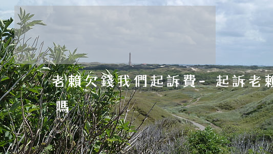 老賴欠錢我們起訴費-起訴老賴錢能要回來嗎