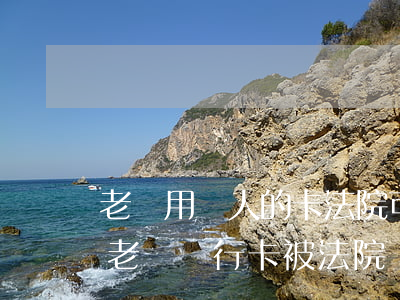 老賴用別人的卡法院可以凍結(jié)嗎(老賴銀行卡被法院凍結(jié)后,還能辦銀行卡嗎?)