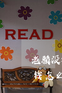 老赖没钱法院怎么处理(官司打赢了,老赖不给钱怎么办)