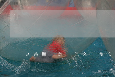 老逾期還款會怎么樣(多次逾期還款有什么影響)