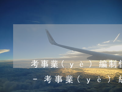考事業(yè)編制信用卡逾期了又影響嘛-考事業(yè)編制信用卡逾期了又影響嘛