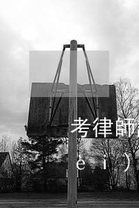考律師證需要多少錢(律師資格證考試費(fèi)用)