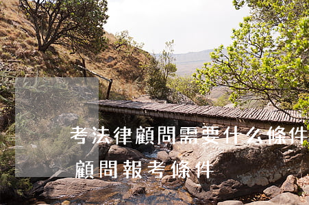 考法律顧問需要什么條件(企業(yè)法律顧問報考條件)