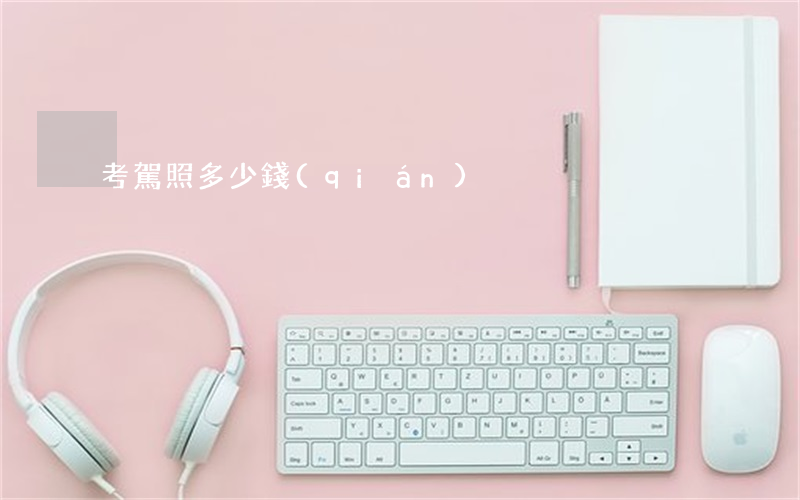 考駕照多少錢(qián)