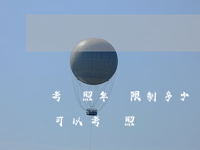 考駕照年齡限制多少歲2022（哪些殘疾人可以考駕照）