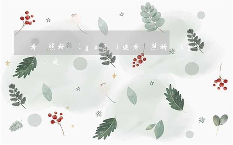 考駕照新規(guī)定(考駕照新規(guī)定)