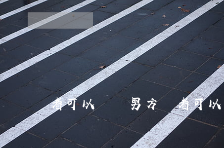 者可以訴訟男方嗎(者可以訴訟男方嗎)