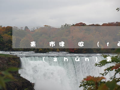 耒陽市律師收費(fèi)標(biāo)準(zhǔn)(耒陽市律師事務(wù)所)