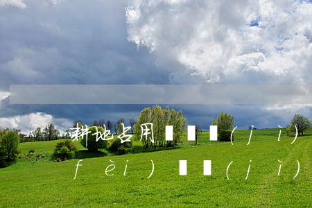 耕地占用稅會計(jì)分錄(耕地占用費(fèi)會計(jì)分錄)