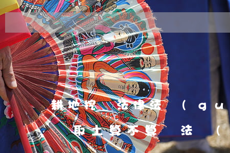 耕地挖溝法律法規(guī)(在耕地上挖溝取土算不算違法應(yīng)該負法律責任嗎)