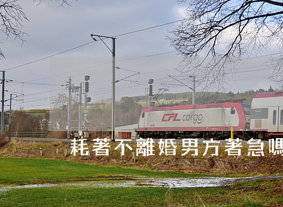 耗著不離婚男方著急嗎
