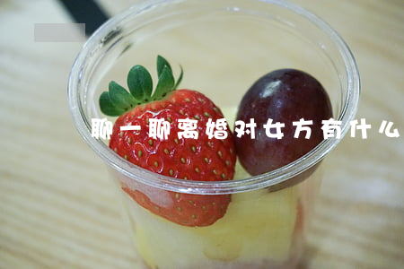 聊一聊：离婚对女方有什么好处？