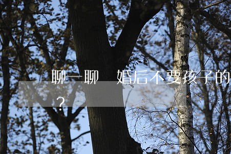 聊一聊：離婚后不要孩子的女人，是真的心狠嗎？