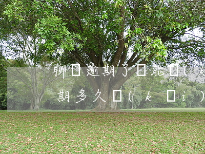 聊唄逾期了還能開(kāi)通嗎-借唄逾期多久開(kāi)通