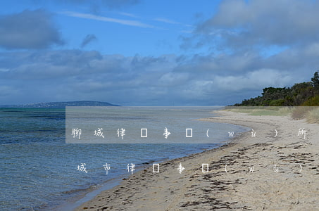 聊城律師事務(wù)所哪個(gè)好(聊城市律師事務(wù)所排名)