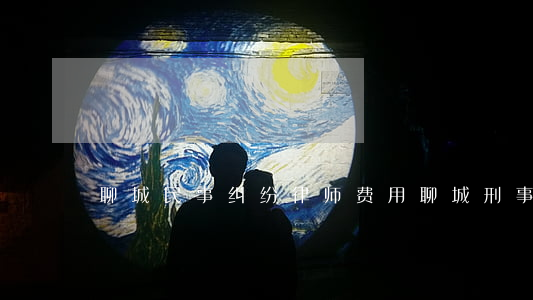 聊城民事纠纷律师费用(聊城刑事辩护律师) 聊城民事纠纷律师费用(聊城刑事辩护律师)