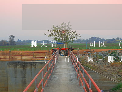 聊天借錢記錄可以當(dāng)起訴的依據(jù)嘛-聊天借錢記錄可以當(dāng)起訴的依據(jù)嘛