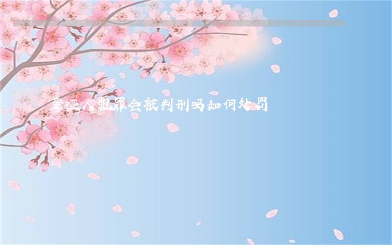 聋哑人犯罪会被判刑吗,如何处罚
