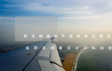 职业健康和环境体系法律法规培训计划(环境职业健康安全目标和管理方案职业危害防治措施)