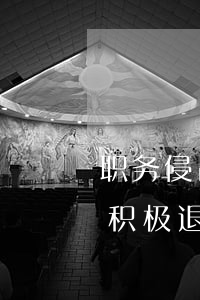 职务侵占必须退赃谅解才得取保吗(职务侵占积极退赔有谅解书)