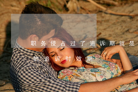 职务侵占过了追诉期就是无罪吗(职务侵占罪的追诉时效期)