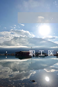 职工医保要交多少年