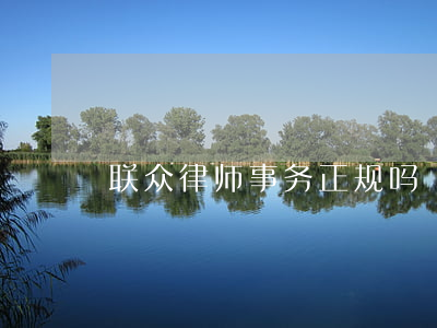 联众律师事务正规吗