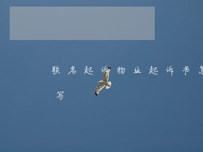 联名起诉物业起诉书怎么写(物业反诉状怎么写)