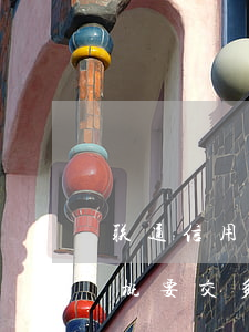 联通信用卡逾期两年了 联通卡逾期一年了,大概要交多少钱