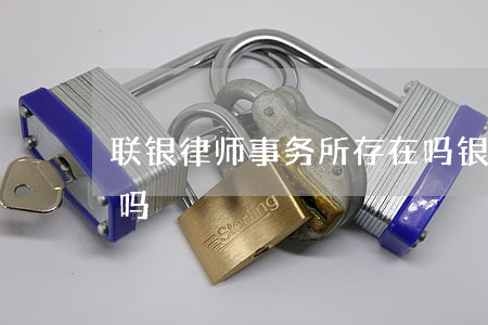 联银律师事务所存在吗(银联律师事务所函怕吗)