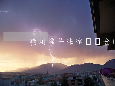 聘用常年法律顧問合同