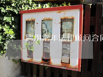 聘用常年法律顾问合同