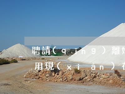 聘請(qǐng)離婚律師的費(fèi)用(現(xiàn)在請(qǐng)離婚律師費(fèi)標(biāo)準(zhǔn)是多少)