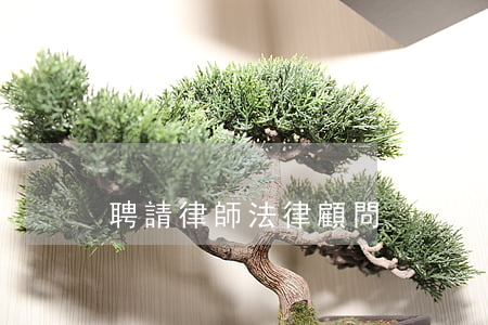 聘請律師法律顧問