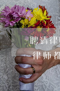 聘请律师打官司注意哪些细节(请律师打官司律师都负责什么)
