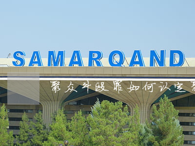 聚众斗殴罪如何认定(聚众斗殴罪从犯怎么判)