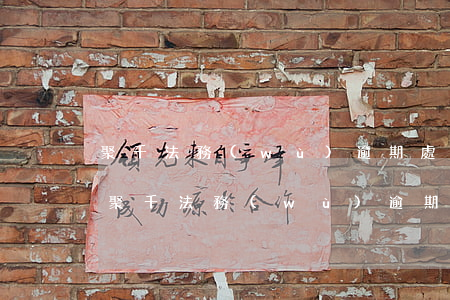 聚千法務(wù)逾期處理真的假的江西的(聚千法務(wù)逾期處理真的假的江西的)
