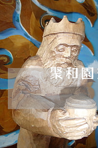 聚和園交通事故
