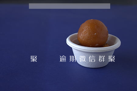 聚寶匯逾期微信群 聚寶匯最新消息交流群