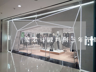 聚眾斗毆判刑三年不服怎么上訴