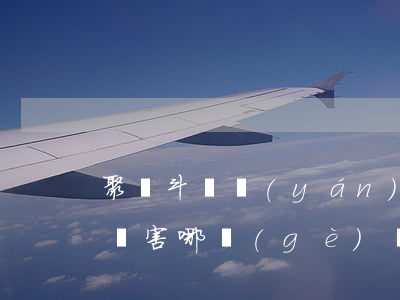 聚眾斗毆嚴(yán)重嗎(聚眾斗毆和故意傷害哪個(gè)嚴(yán)重)