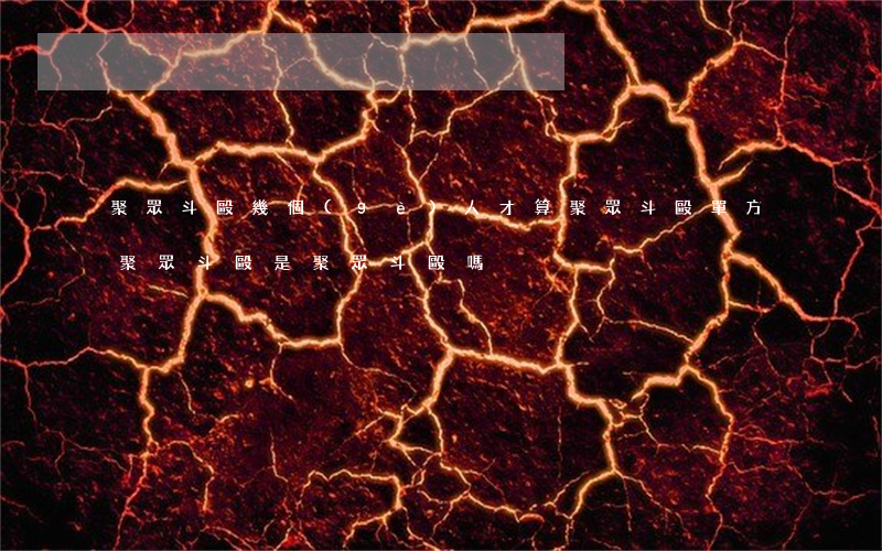 聚眾斗毆幾個(gè)人才算聚眾斗毆(單方聚眾斗毆是聚眾斗毆嗎)