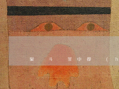 聚眾斗毆罪中都會(huì)判刑么