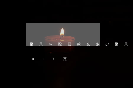 聚眾斗毆罰款交多少(聚眾斗毆的處罰規(guī)定)