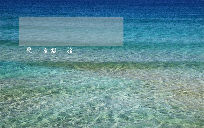 聚遷逾期處理