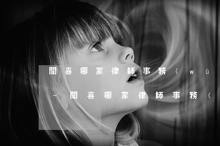 聞喜哪家律師事務(wù)所處理逾期貸款-聞喜哪家律師事務(wù)所處理逾期貸款最好