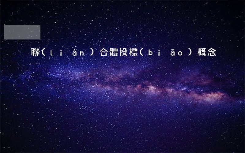 聯(lián)合體投標(biāo)概念