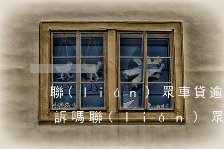 聯(lián)眾車貸逾期會(huì)起訴嗎(聯(lián)眾車貸逾期會(huì)起訴嗎)