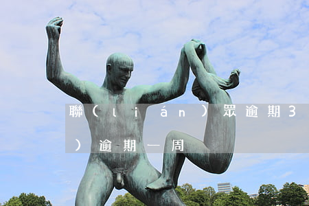 聯(lián)眾逾期3天 招聯(lián)逾期一周